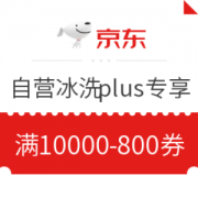 京东 自营冰洗plus 满10000减800元优惠券