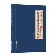 祖师张三丰：《隐仙派秘传武功》