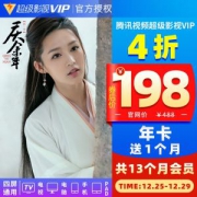 腾讯视频 超级影视VIP会员 13个月