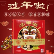 34元包邮！中国年精装绘本《过年啦》3D立体书 乐乐趣童书（3-6岁） 需用25元优惠券