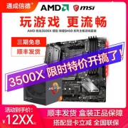 AMD R5 3500X + 微星（msi） B450M MORTAR 迫击炮MAX