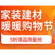 6日0点、促销活动： 京东 暖暖节 家装建材专场