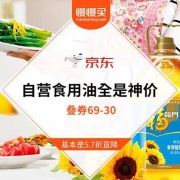 满屏都是神价格：自营食用油 全部能用69-30美食神券 5.7折的直降力度 历史新低清单精选