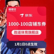 【年货节】1000-100店铺东券 胜道体育旗舰店