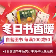 冬日书香暖 双12自营图书大促