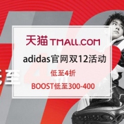 双12预告、领券防身：adidas官方旗舰店 双12活动