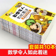 数学令人如此着迷 全10册 小学数学趣味图书