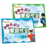 《2020 黄冈小状元 寒假作业 小学一年级 数学+语文》2本套装 13.7元包邮（需用券）