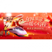 20日10点：京东春运开始！火车票、机票、国内酒店、水电煤等优惠券