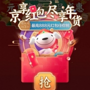 年货节京享红包0点开抢！千万红包奖池，最高领888元！