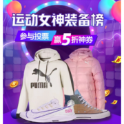 促销活动： 京东 运动鞋服 女神装备榜