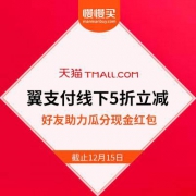 【5G超嗨生活】翼支付双12超大福利：线下商户5折支付立减 + 好友助力瓜分现金红包