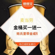 【一年一次】 麦当劳金桶套餐 买一送一又来了