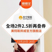 苏宁 美特斯邦威官方旗舰店 满2件打2.5折 再叠300减50元券