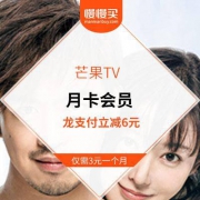 3元开通 芒果TV月卡会员 使用龙支付可享受2次6元立减优惠