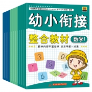 幼小衔接整合教材全套12册 16.8元包邮