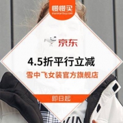 京东 雪中飞女装旗舰店 4.5折平行立减 手慢易无货