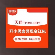 APP端：天猫小黑盒 开盒领现金红包 测试已中0.18元
