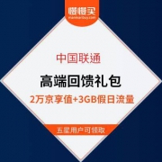 联通高端回馈礼包：免费领 京东2万京享值 + 3GB 假日流量包