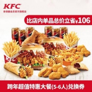 肯德基 Y93- 跨年超值特惠大餐（5-6人）兑换券