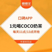 口碑：1元喝COCO奶茶