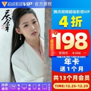 198元秒冲13个月！四屏通用：腾讯视频 超级影视VIP（电视/盒子/电脑/手机/平板） 需用290元优惠券
