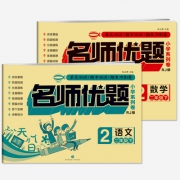 二年级下册语文数学同步测试卷 两册 5.80元包邮（需用券）