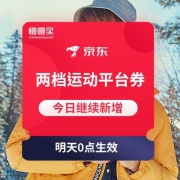 神券抓紧领：京东 800-120+400-60 运动平台券