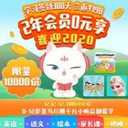 可听1w儿歌/故事/绘本：喜马拉雅 儿童VIP会员 2年 198元 签到300天返198元奖学金