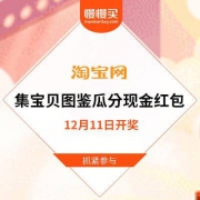 双12娓娓道来：天猫淘宝 全民寻宝集图鉴 瓜分亿元现金红包