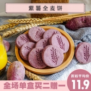 卡芙莉 紫薯全麦饼干260g/盒  券后12.8元