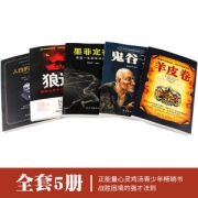 受益一生五本书 狼道鬼谷子墨菲定律人性的弱点羊皮卷 5册