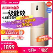 美菱 变频 风冷无霜 三门冰箱 251L