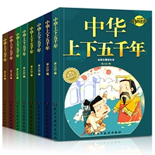 《中华上下五千年》正版 全套8本 19.9元包邮