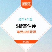 每日10点拼手速：顺丰5折寄件券 + 丰巢5折寄件券