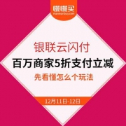 云闪付双12：优衣库/网易严选/真功夫/肯德基等 线上线下百万商家（商超） 全民5折支付立减