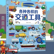 会动的交通工具立体书 适合0~10岁儿童