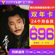 腾讯 超级影视VIP双年卡 26个月