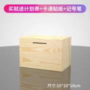 惠格 木质不可取存钱罐