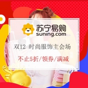 苏宁易购 双12时尚服饰主会场