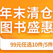 年末清仓 图书盛惠