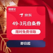 京东 49-3白条券 限时免费领取