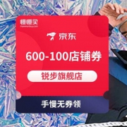 手慢无券领：600-100店铺东券 锐步旗舰店
