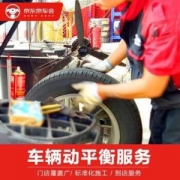 京东京车会车辆动平衡养护服务单条