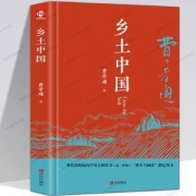《乡土中国》费孝通著精装版