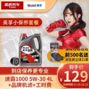 途虎养车 美孚机油 汽车小保养套餐 新速霸1000 半合成 5W-30 SN 4L