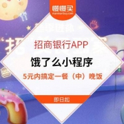 招商银行中/晚饭神价攻略：5元内搞定饿了么上的晚餐
