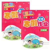 《智趣·寒假作业 一年级 语文+数学》人教版 2本 5.8元包邮（需用券）