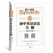 星火英语初中英语全解中考语法大全