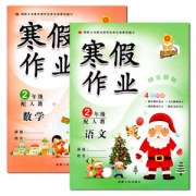 寒假作业 二年级语文数学 人教版 上册